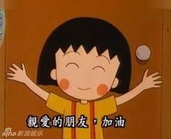 樱桃小丸子最新爆料,揭秘童年回忆的甜蜜惊喜